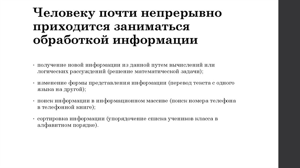 Человеку почти непрерывно приходится заниматься обработкой информации