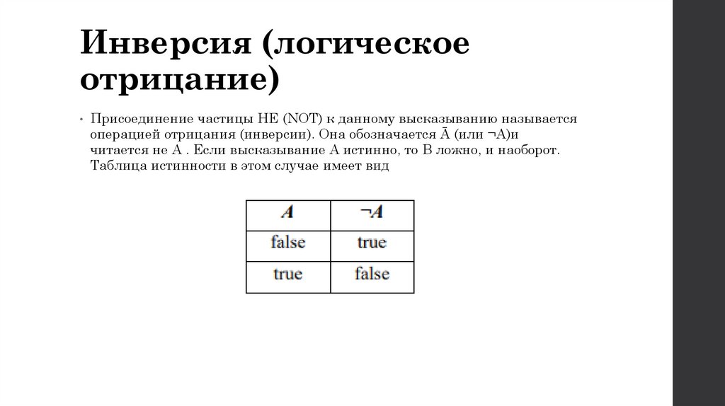 Инверсия (логическое отрицание)