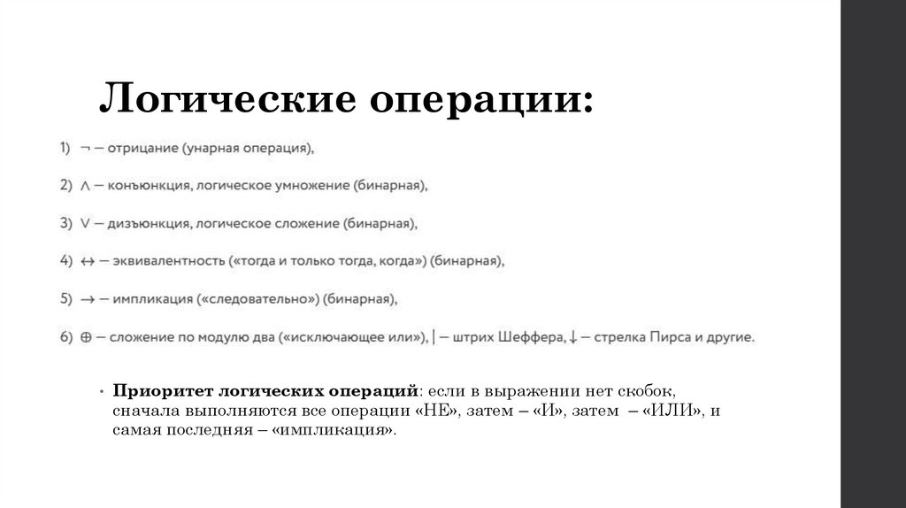 Логические операции: