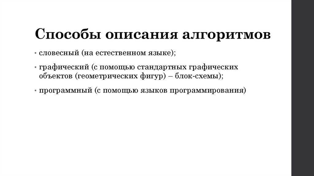 Способы описания алгоритмов