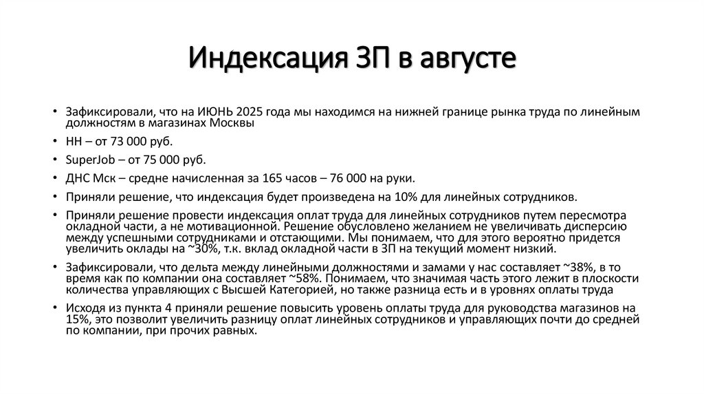 Индексация ЗП в августе