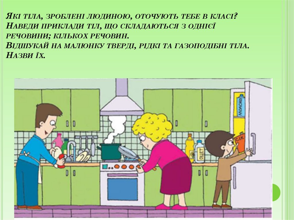 Які тіла, зроблені людиною, оточують тебе в класі? Наведи приклади тіл, що складаються з однієї речовини; кількох речовин.
