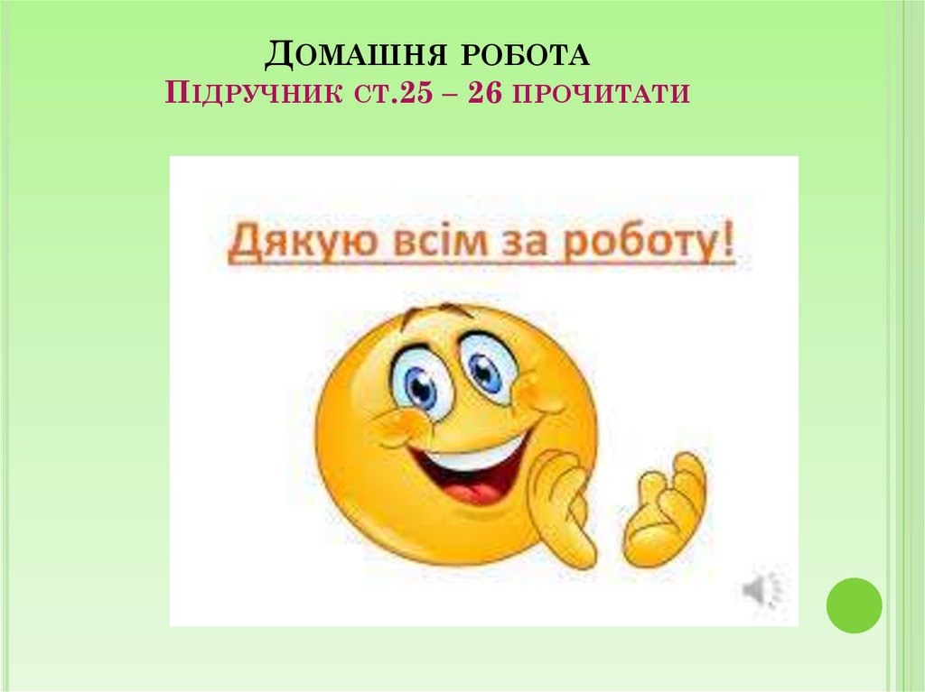 Домашня робота Підручник ст.25 – 26 прочитати