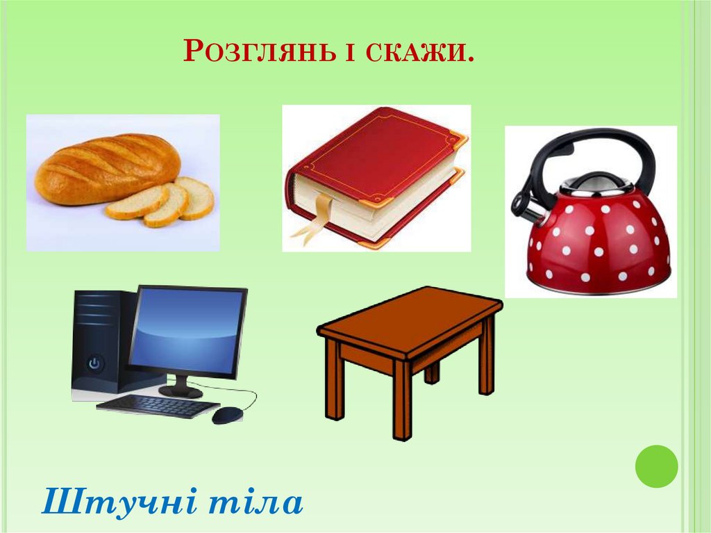 Розглянь і скажи.