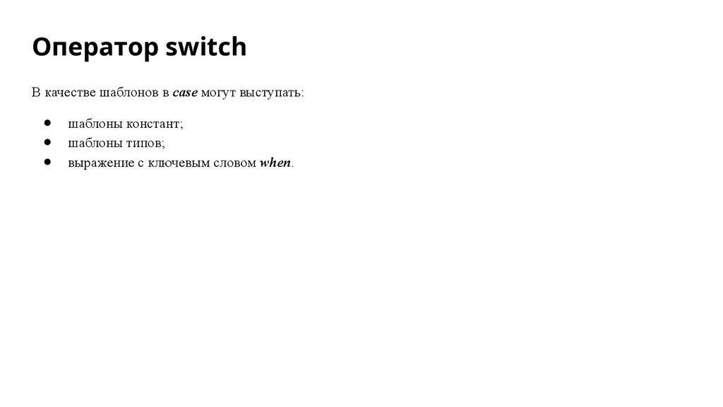Оператор switch