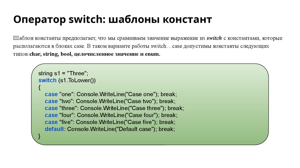 Оператор switch: шаблоны констант