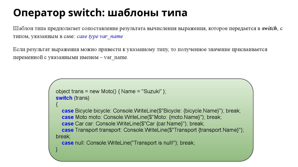 Оператор switch: шаблоны типа