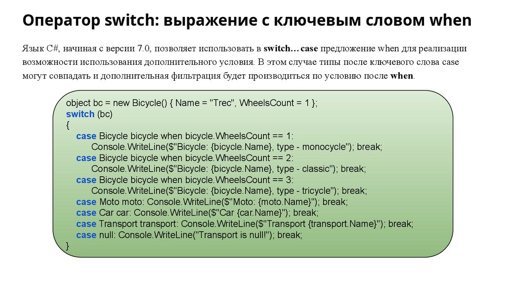 Оператор switch: выражение с ключевым словом when