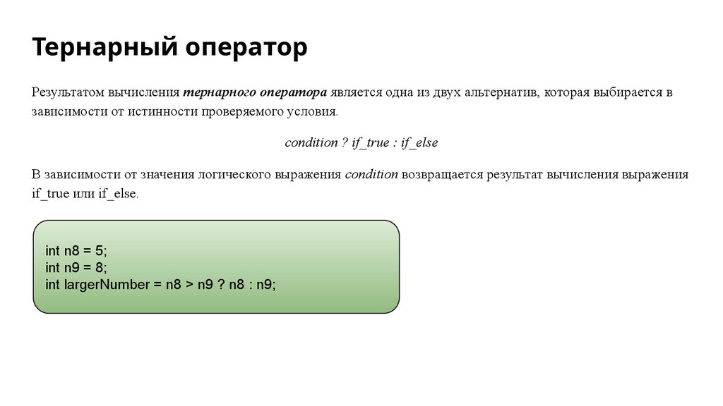 Тернарный оператор