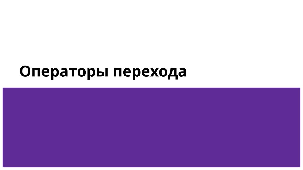 Операторы перехода