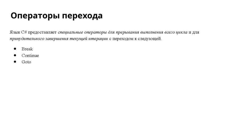 Операторы перехода