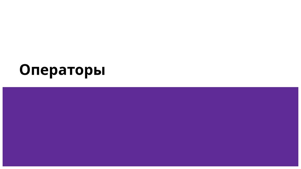 Операторы
