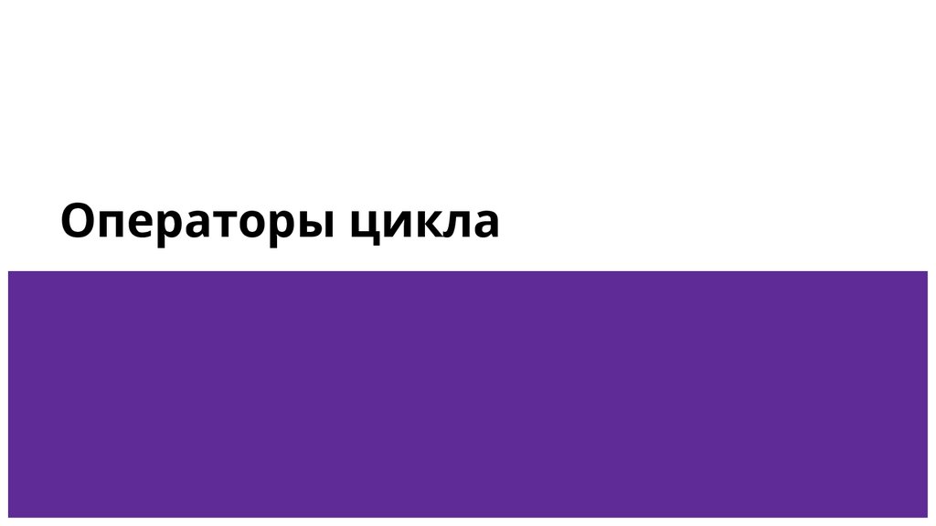 Операторы цикла