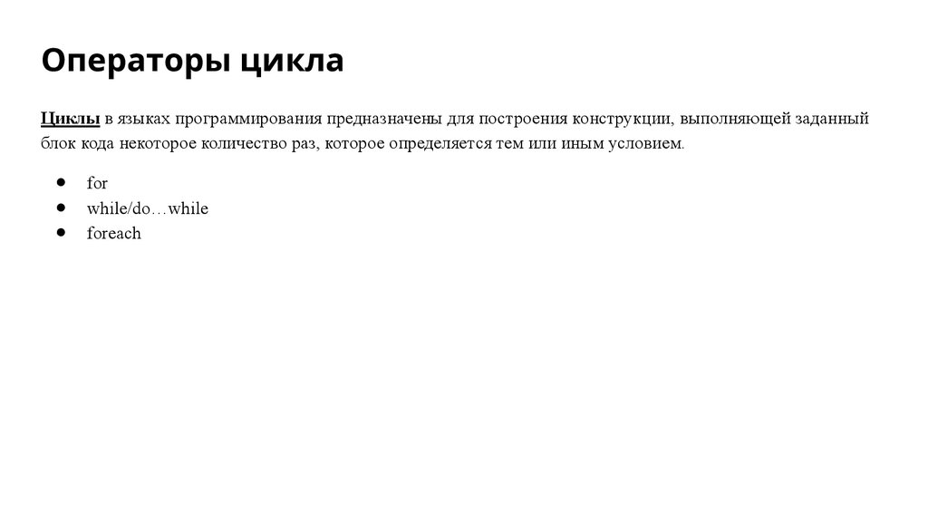 Операторы цикла