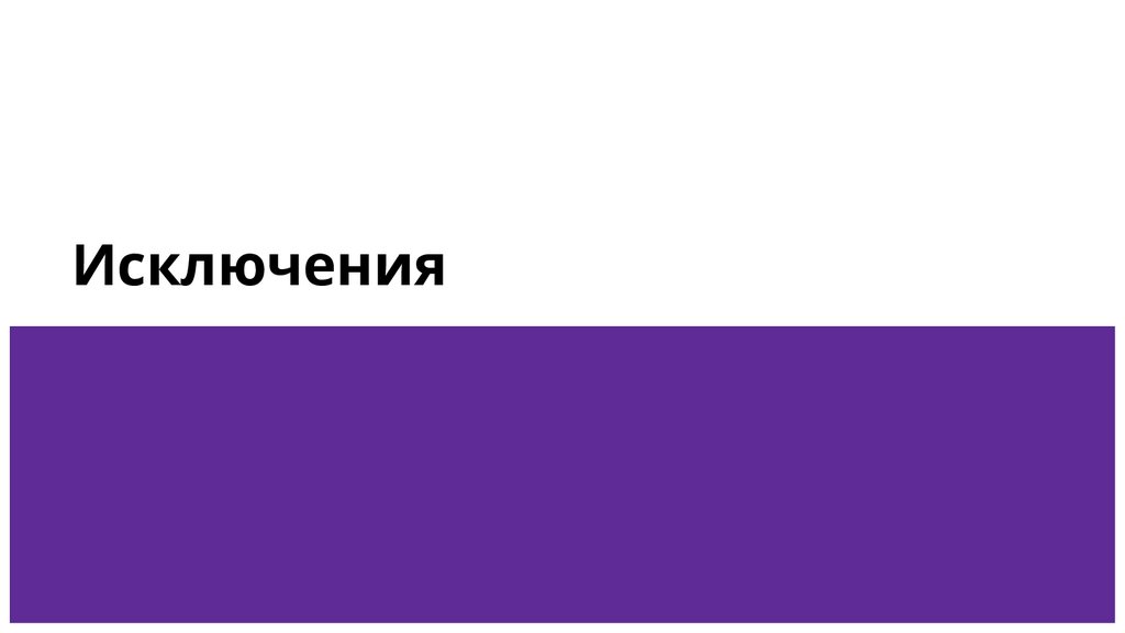 Исключения