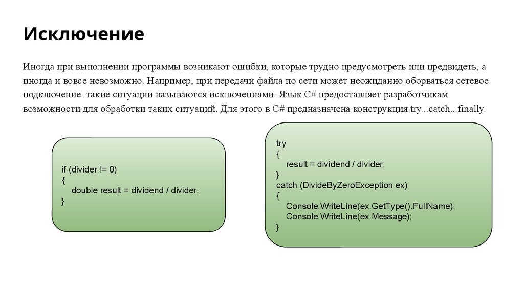 Исключение