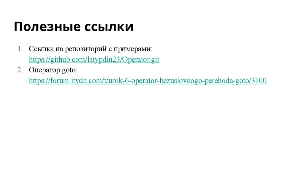 Полезные ссылки