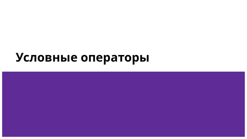 Условные операторы