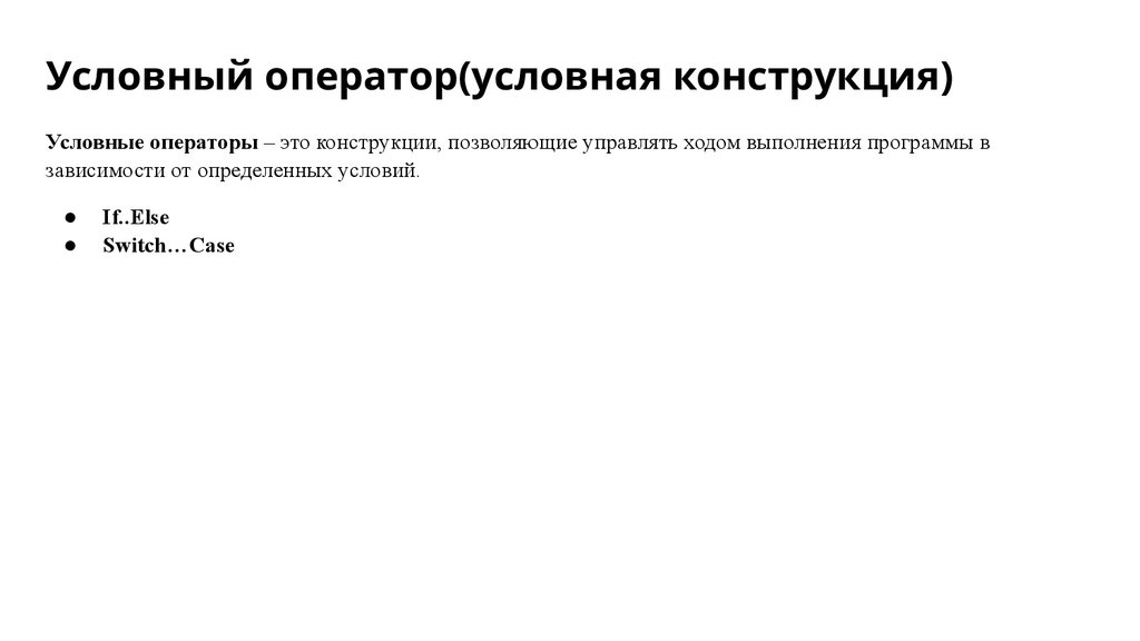 Условный оператор(условная конструкция)