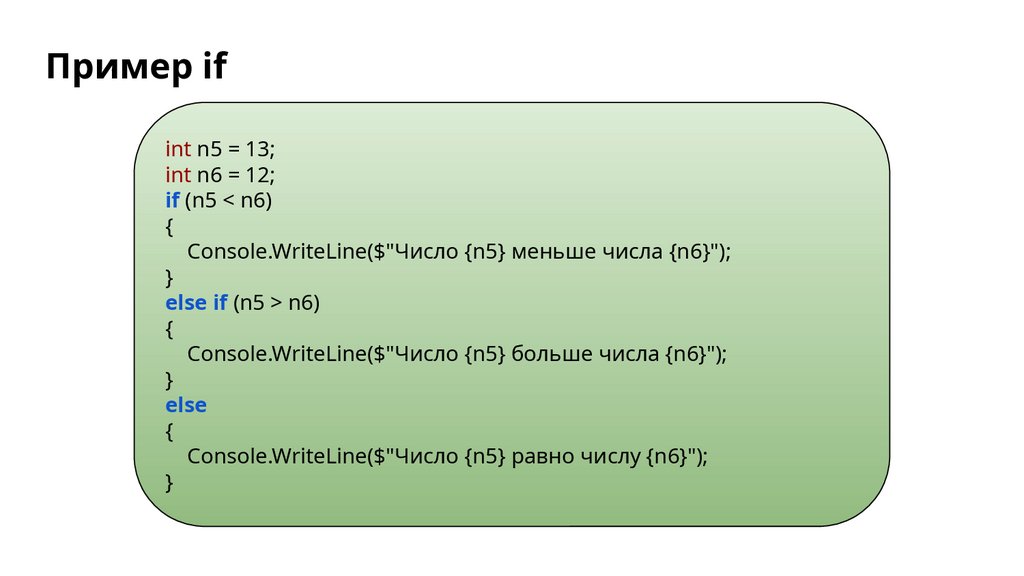 Пример if