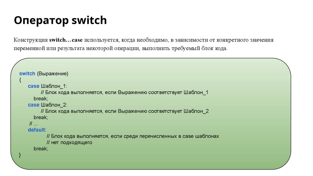 Оператор switch