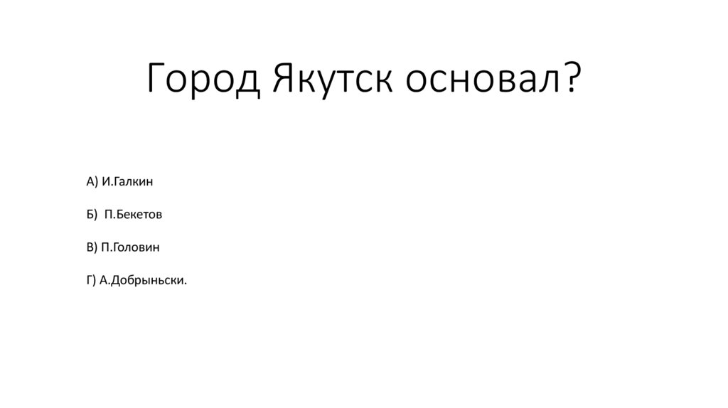 Город Якутск основал?
