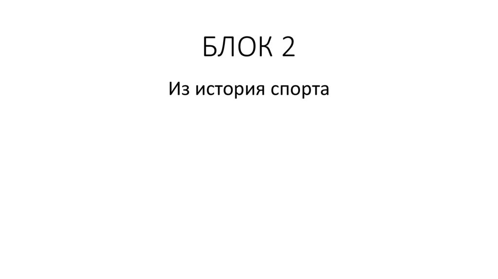 БЛОК 2