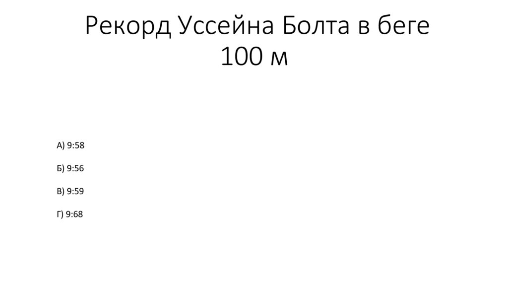  Рекорд Уссейна Болта в беге 100 м