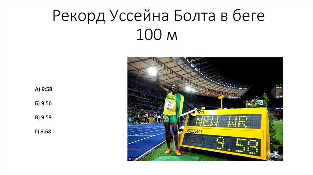  Рекорд Уссейна Болта в беге 100 м