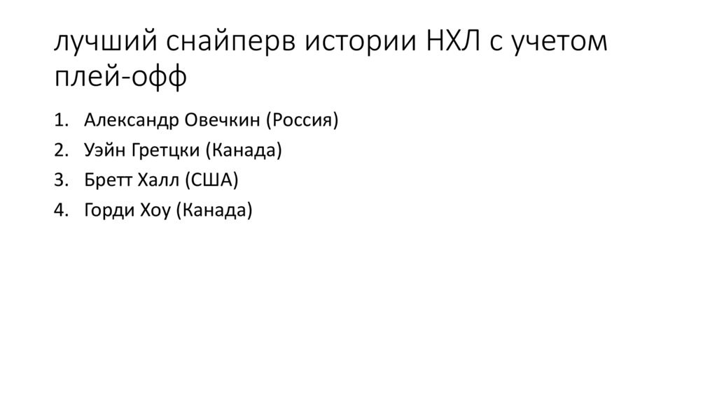 лучший снайперв истории НХЛ с учетом плей-офф