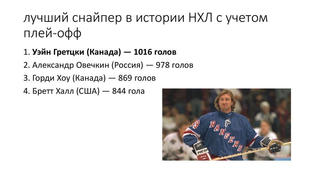 лучший снайпер в истории НХЛ с учетом плей-офф