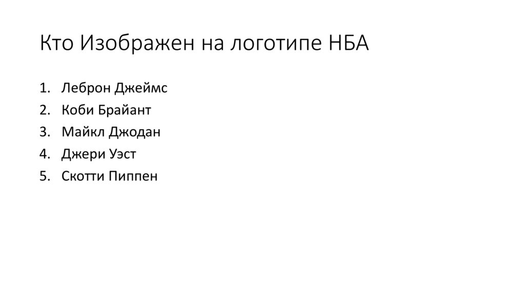 Кто Изображен на логотипе НБА
