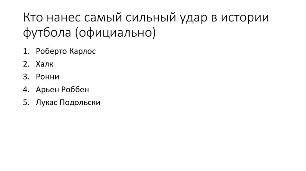 Кто нанес самый сильный удар в истории футбола (официально)