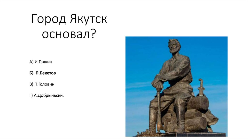 Город Якутск основал?