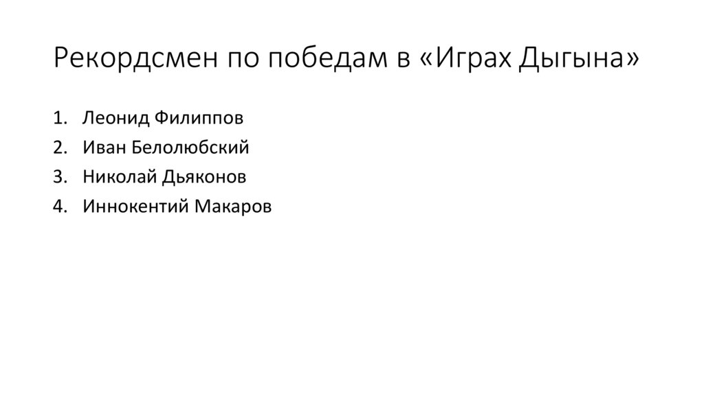 Рекордсмен по победам в «Играх Дыгына»