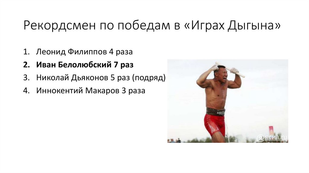 Рекордсмен по победам в «Играх Дыгына»