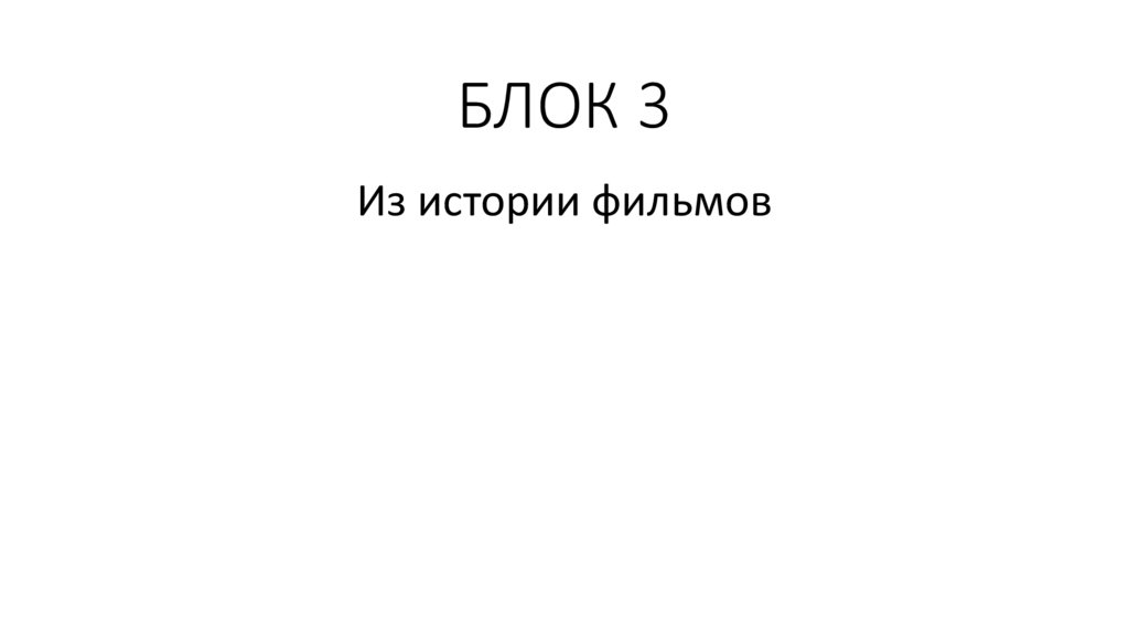 БЛОК 3