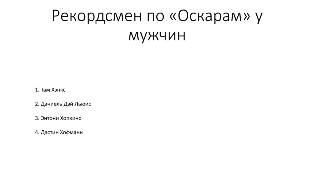 Рекордсмен по «Оскарам» у мужчин