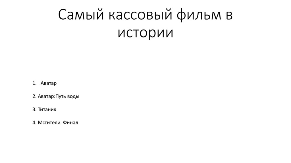 Самый кассовый фильм в истории