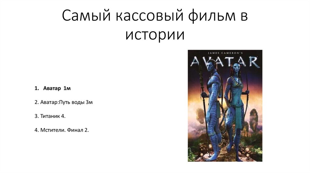 Самый кассовый фильм в истории