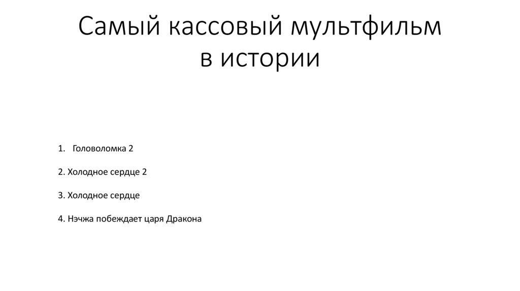 Самый кассовый мультфильм в истории