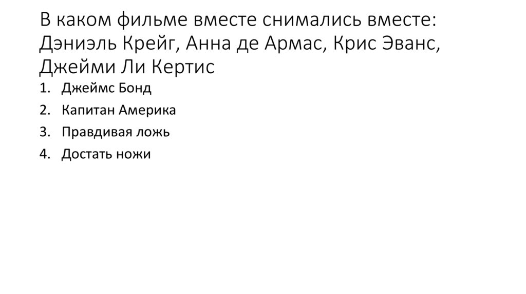 В каком фильме вместе снимались вместе: Дэниэль Крейг, Анна де Армас, Крис Эванс, Джейми Ли Кертис