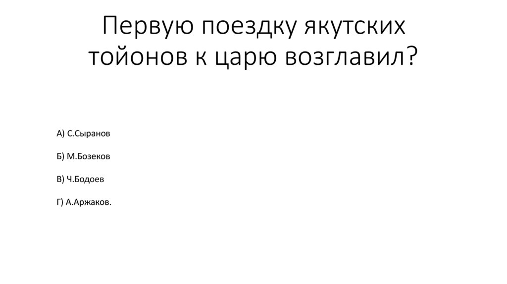 Первую поездку якутских тойонов к царю возглавил?