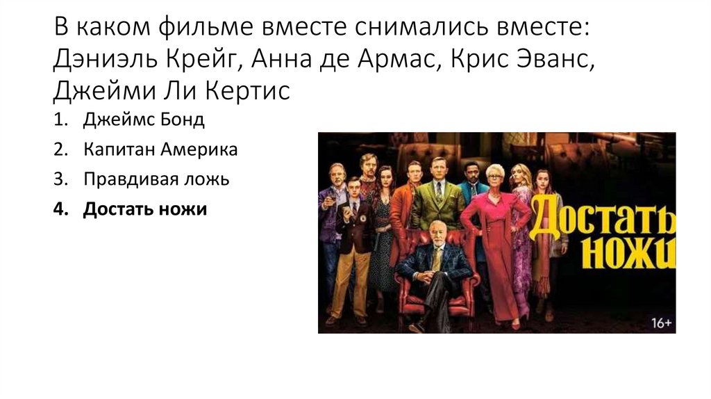 В каком фильме вместе снимались вместе: Дэниэль Крейг, Анна де Армас, Крис Эванс, Джейми Ли Кертис