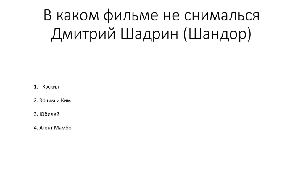 В каком фильме не снималься Дмитрий Шадрин (Шандор)