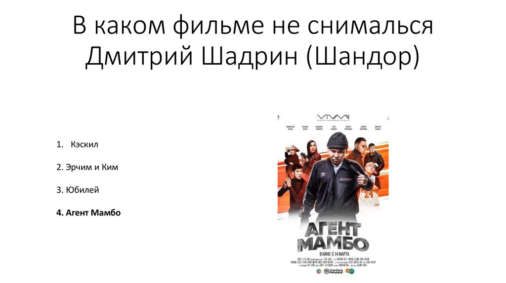 В каком фильме не снималься Дмитрий Шадрин (Шандор)