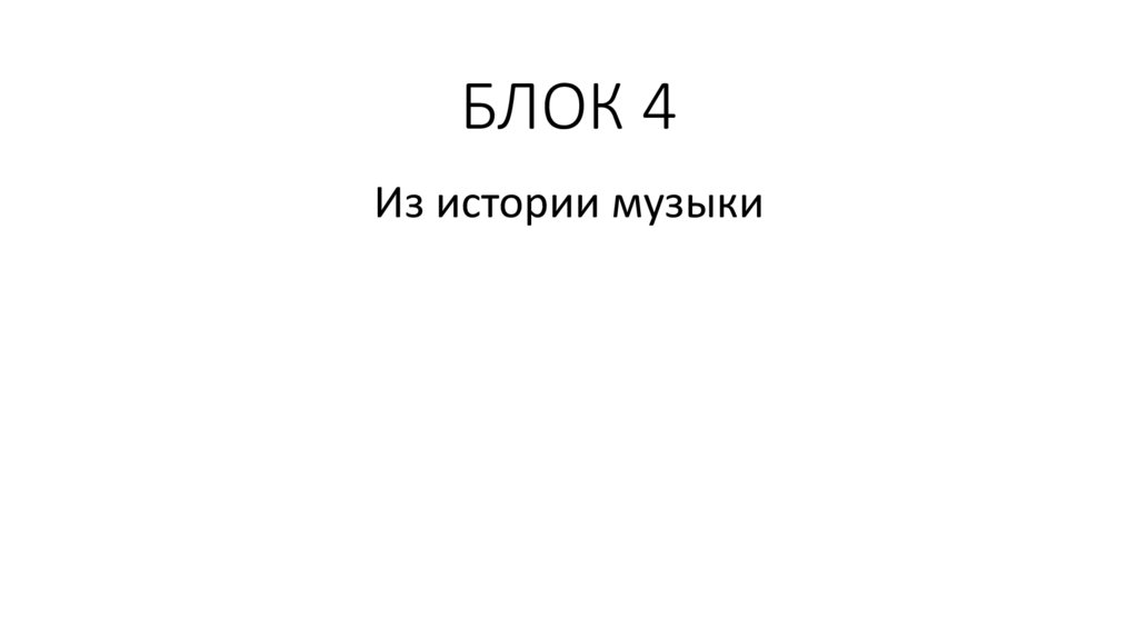 БЛОК 4