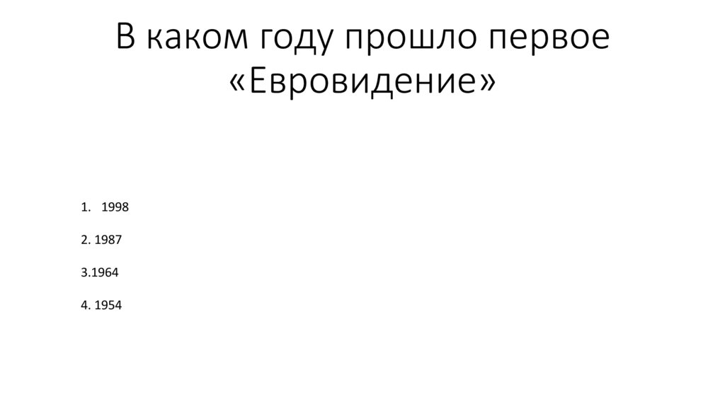 В каком году прошло первое «Евровидение»