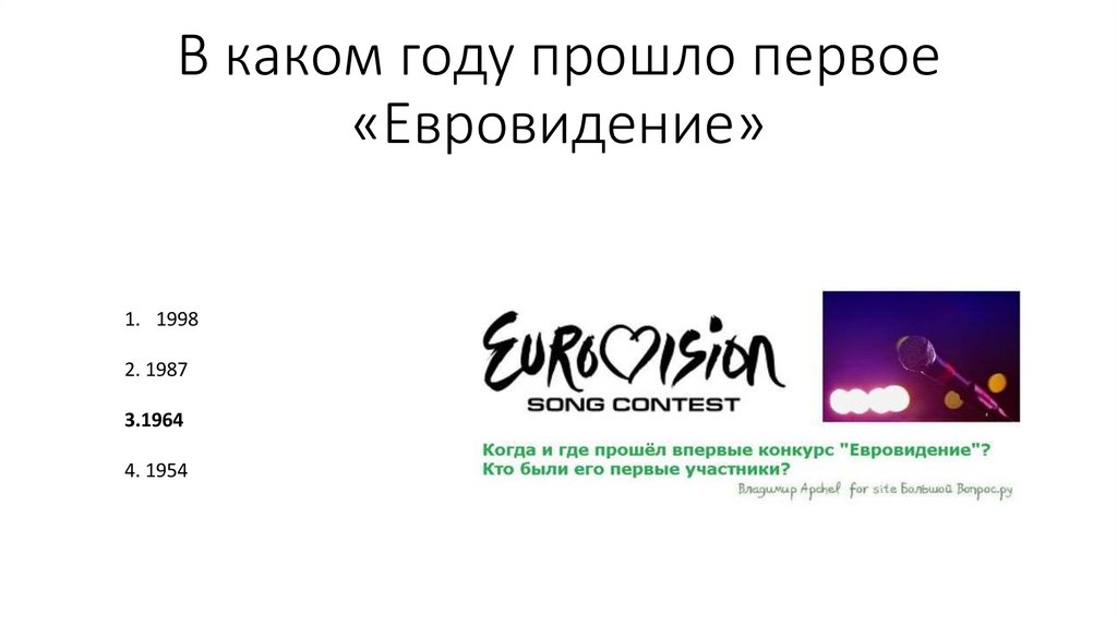 В каком году прошло первое «Евровидение»