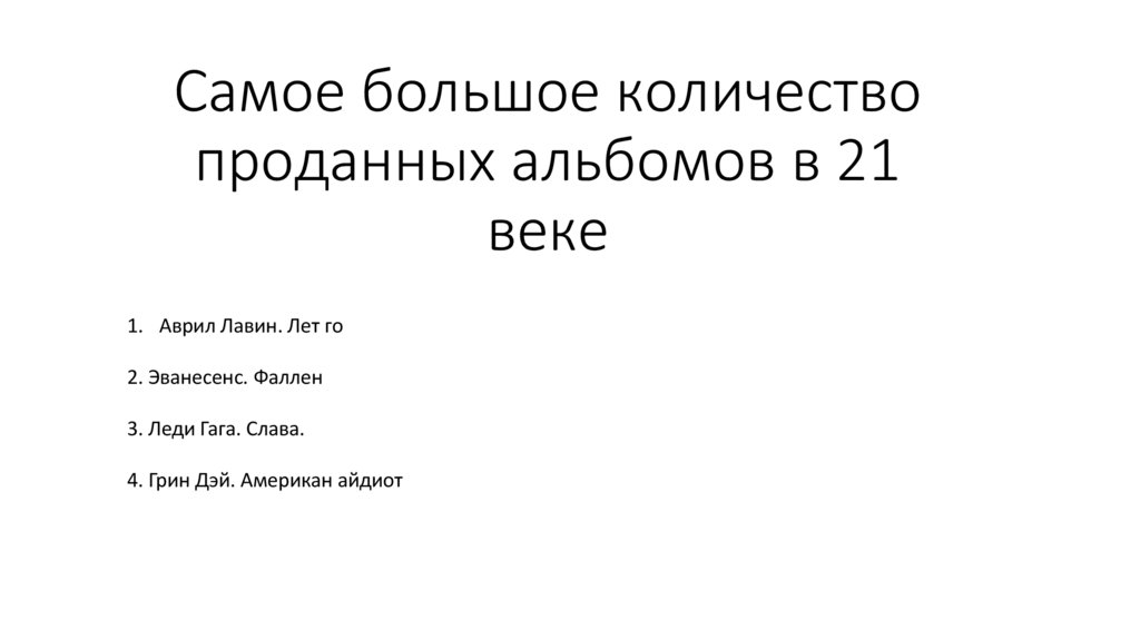 Самое большое количество проданных альбомов в 21 веке